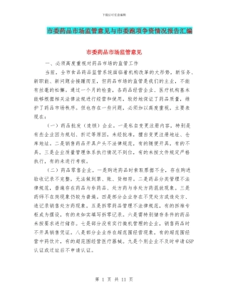 市委药品市场监管意见与市委跑项争资情况报告汇编