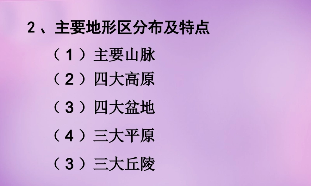中学八年级地理上册(2.1 地形和地势)课件2 新人教版 课件