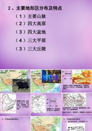 中学八年级地理上册(2.1 地形和地势)课件2 新人教版 课件