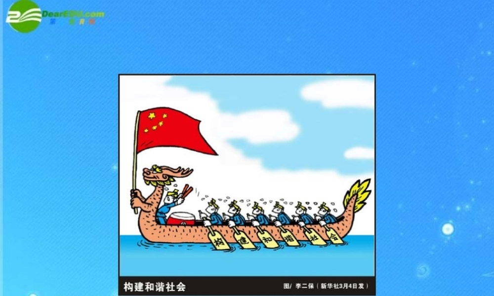 九年级政治  和谐社会 课件 人教新课标版 课件