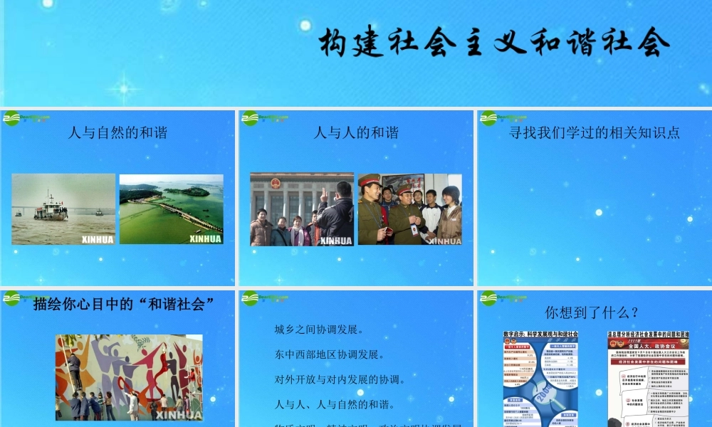 九年级政治  和谐社会 课件 人教新课标版 课件