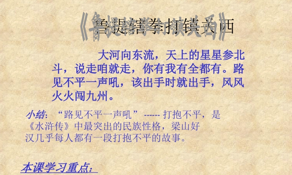 九年级语文鲁提辖拳打镇关西 课件
