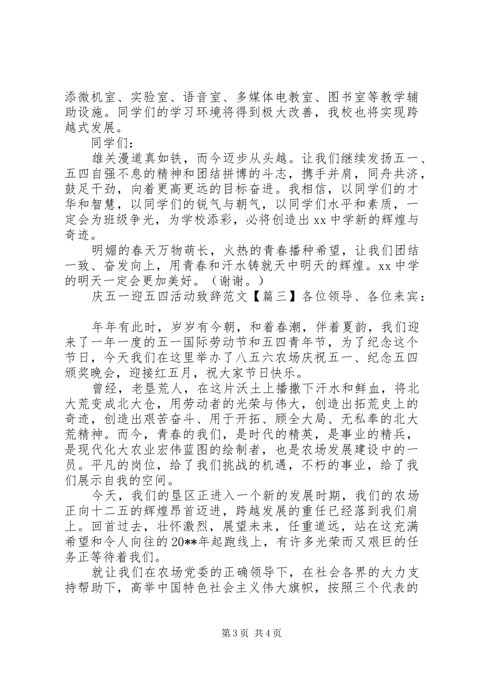庆“五一”迎“五四”活动致辞范文_第3页