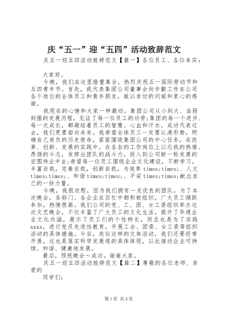 庆“五一”迎“五四”活动致辞范文