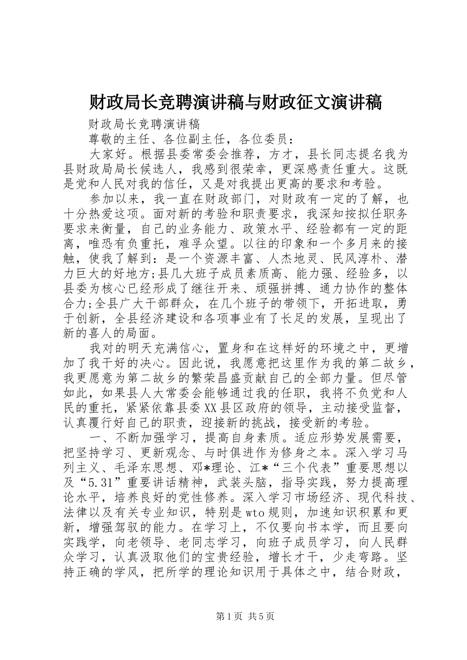 财政局长竞聘演讲稿与财政征文演讲稿_第1页