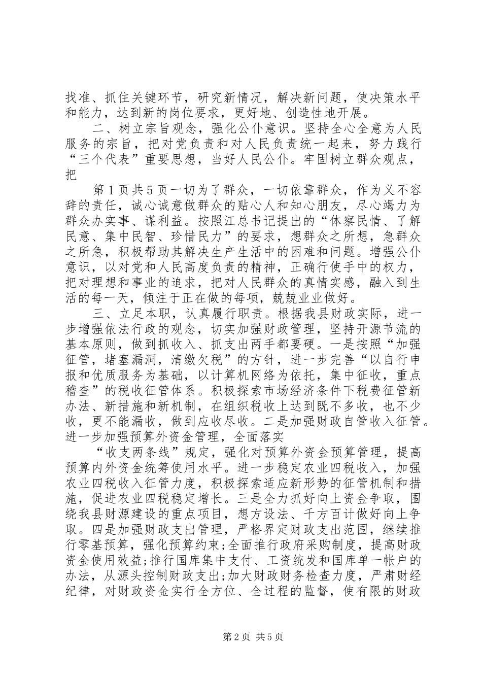 财政局长竞聘演讲稿与财政征文演讲稿_第2页