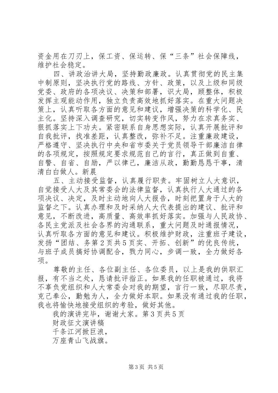 财政局长竞聘演讲稿与财政征文演讲稿_第3页