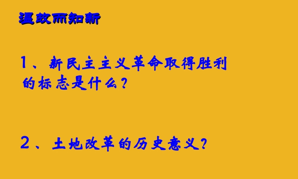 八年级历史下册 第4课(社会主义制度的确立)课件(二) 北师大版 课件