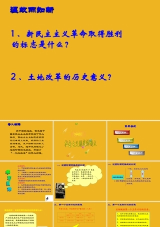 八年级历史下册 第4课(社会主义制度的确立)课件(二) 北师大版 课件