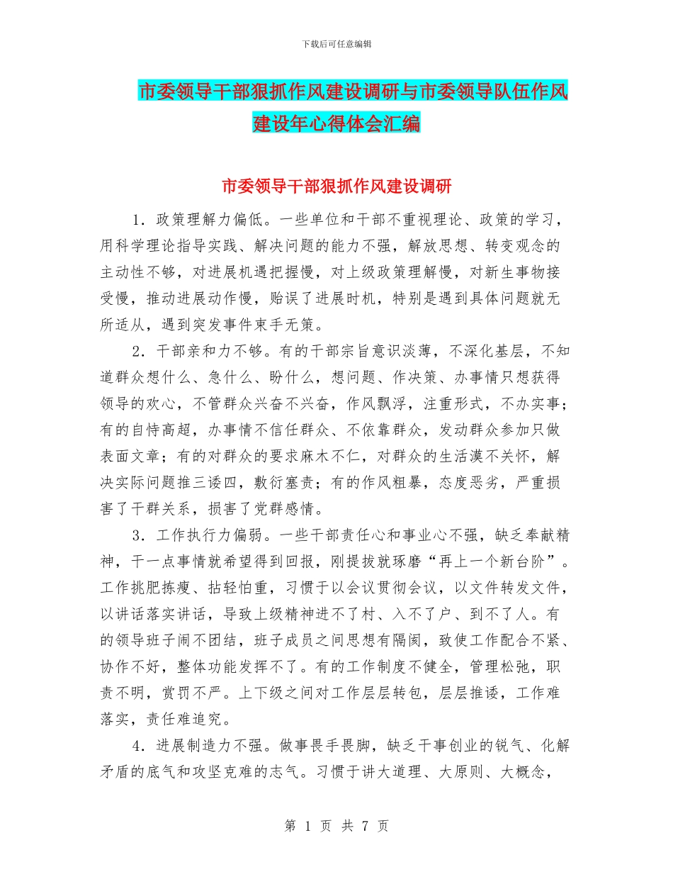 市委领导干部狠抓作风建设调研与市委领导队伍作风建设年心得体会汇编_第1页