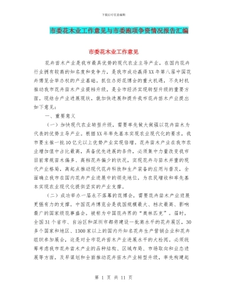 市委花木业工作意见与市委跑项争资情况报告汇编
