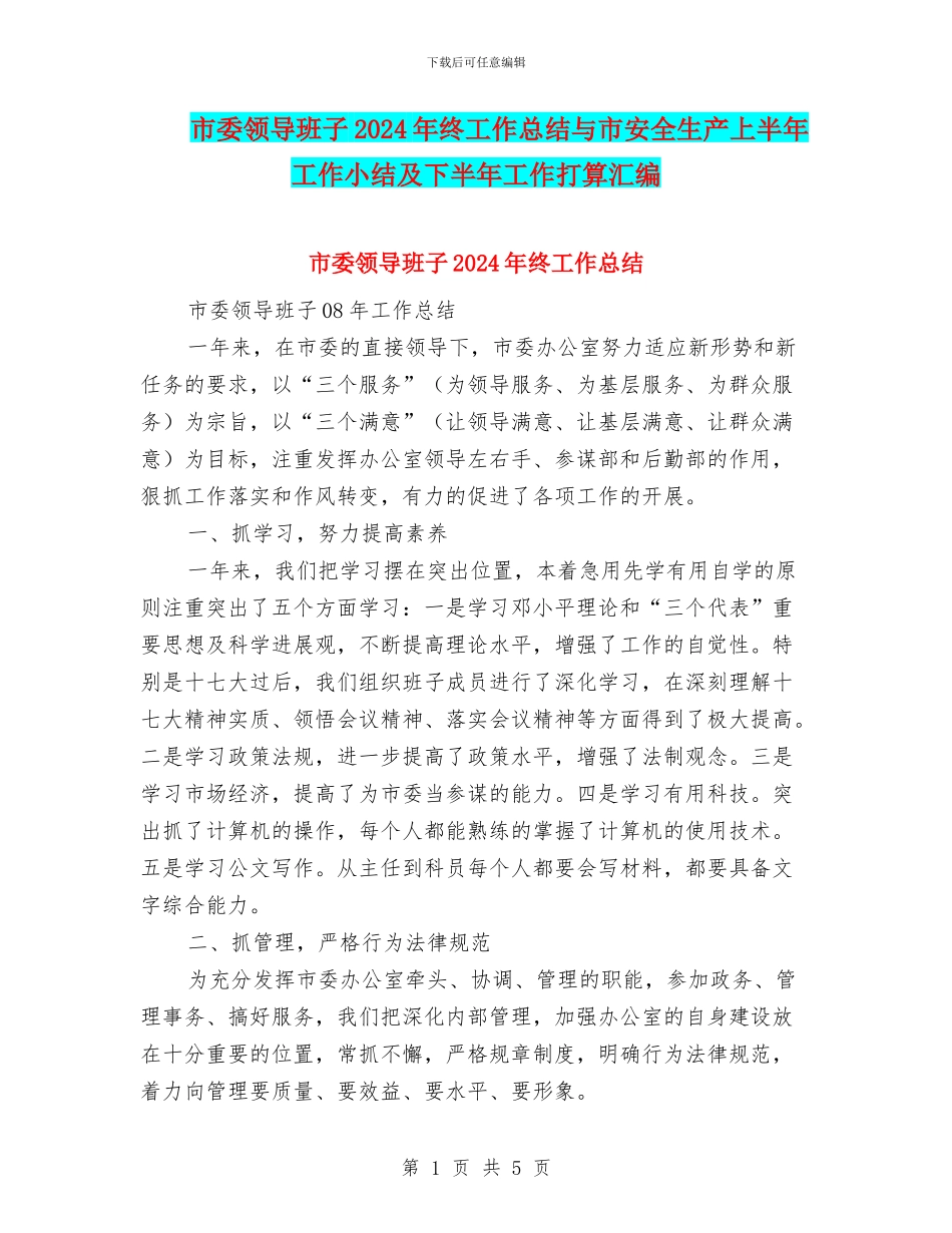 市委领导班子2024年终工作总结与市安全生产上半年工作小结及下半年工作打算汇编_第1页