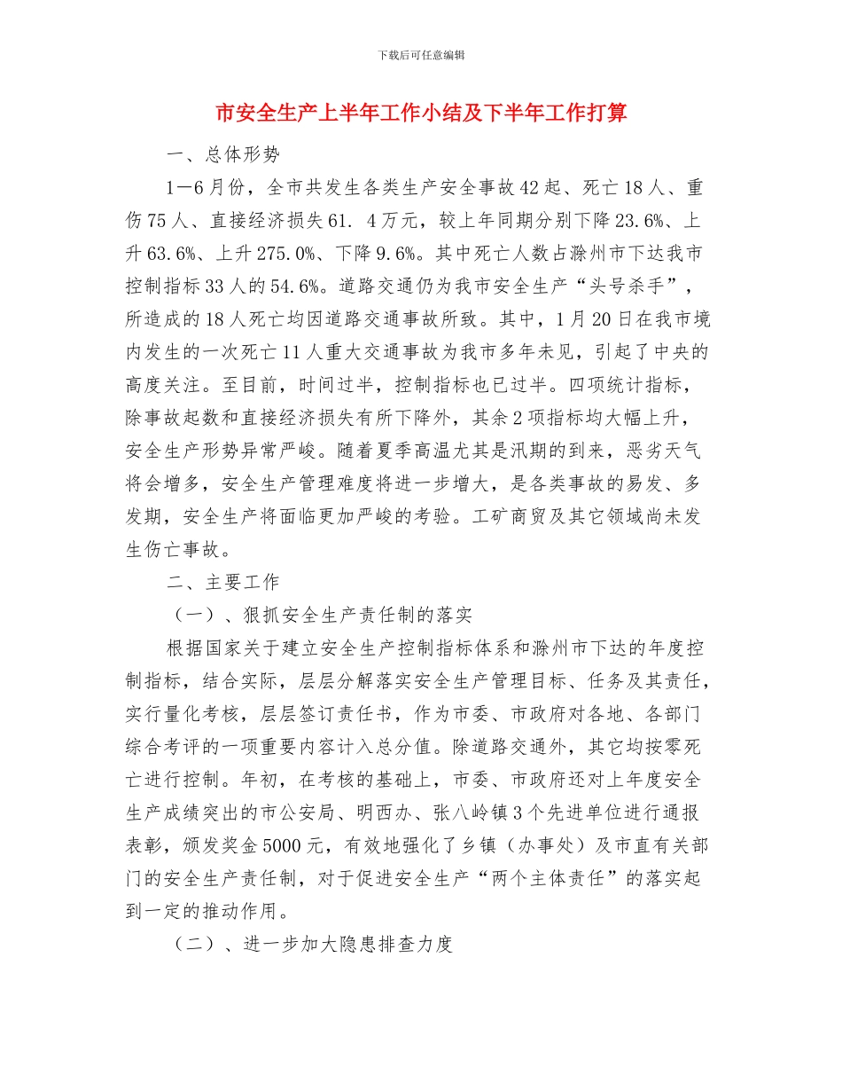 市委领导班子2024年终工作总结与市安全生产上半年工作小结及下半年工作打算汇编_第3页