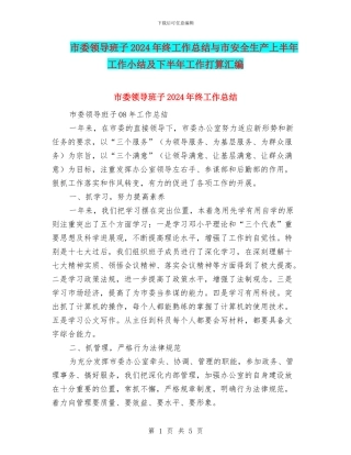市委领导班子2024年终工作总结与市安全生产上半年工作小结及下半年工作打算汇编