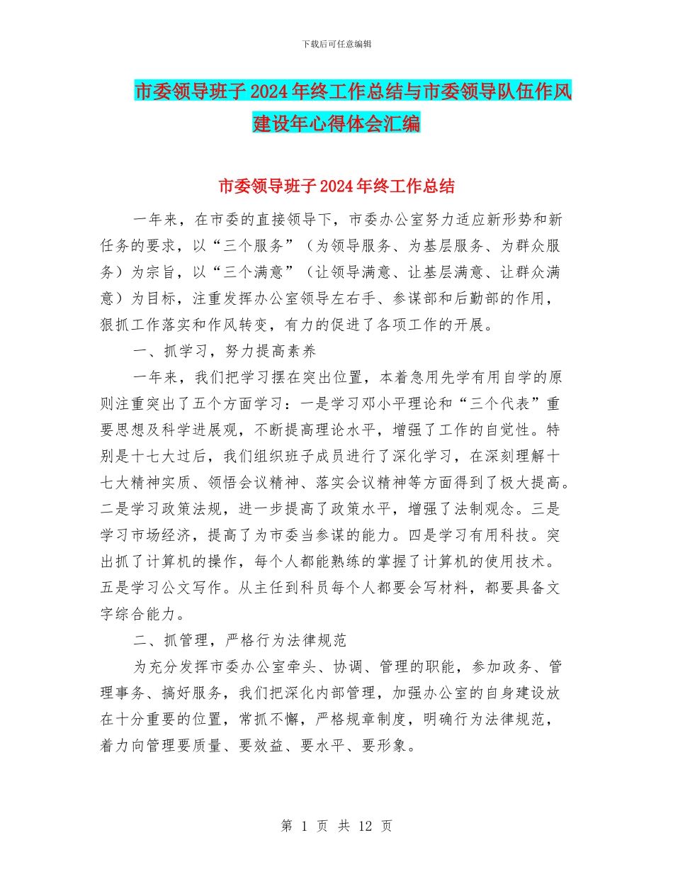 市委领导班子2024年终工作总结与市委领导队伍作风建设年心得体会汇编_第1页
