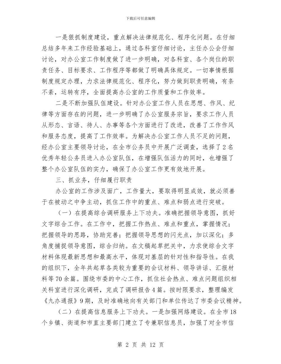 市委领导班子2024年终工作总结与市委领导队伍作风建设年心得体会汇编_第2页