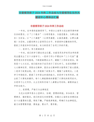 市委领导班子2024年终工作总结与市委领导队伍作风建设年心得体会汇编