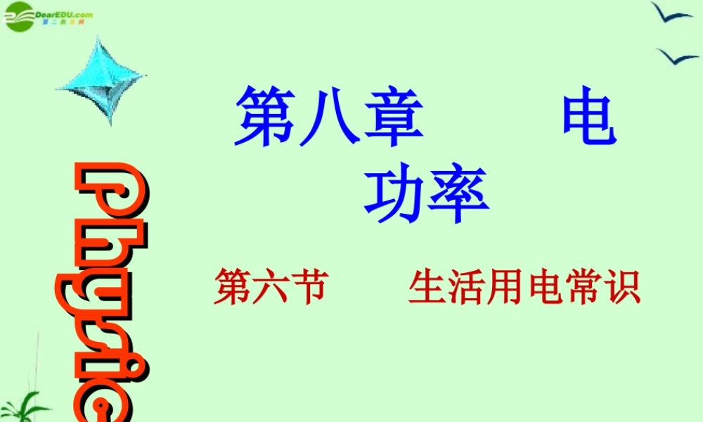 八年级物理下册 第八章第二节电功率课件 人教新课标版 课件