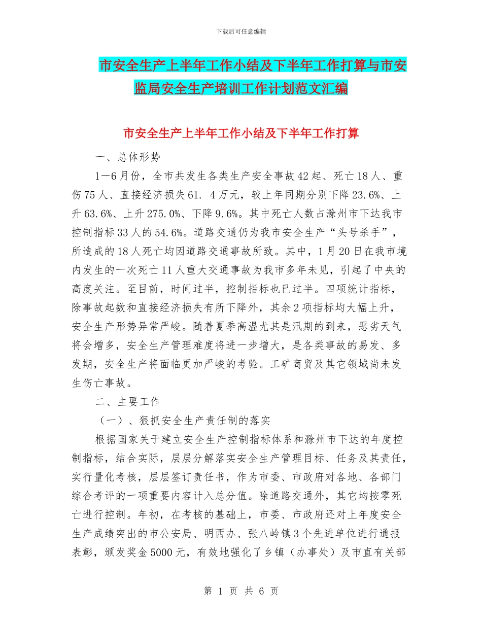 市安全生产上半年工作小结及下半年工作打算与市安监局安全生产培训工作计划范文汇编_第1页