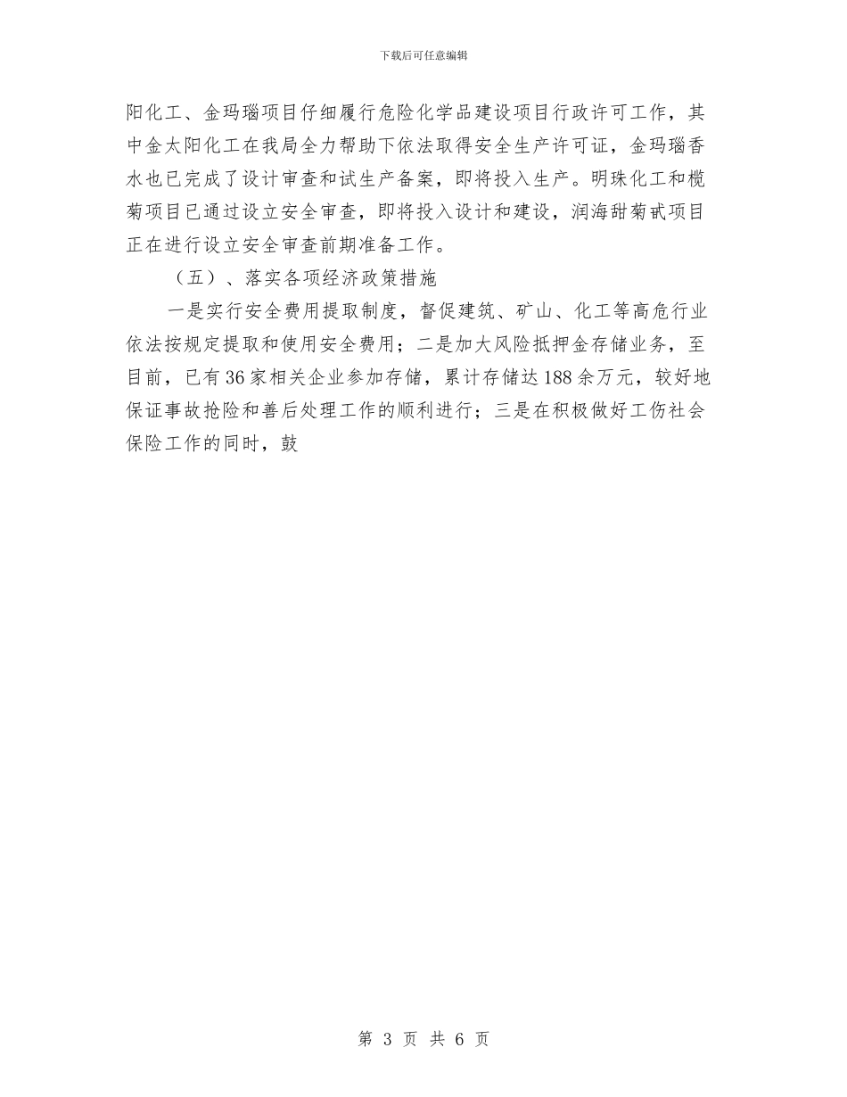 市安全生产上半年工作小结及下半年工作打算与市安监局安全生产培训工作计划范文汇编_第3页