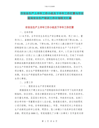 市安全生产上半年工作小结及下半年工作打算与市安监局安全生产培训工作计划范文汇编