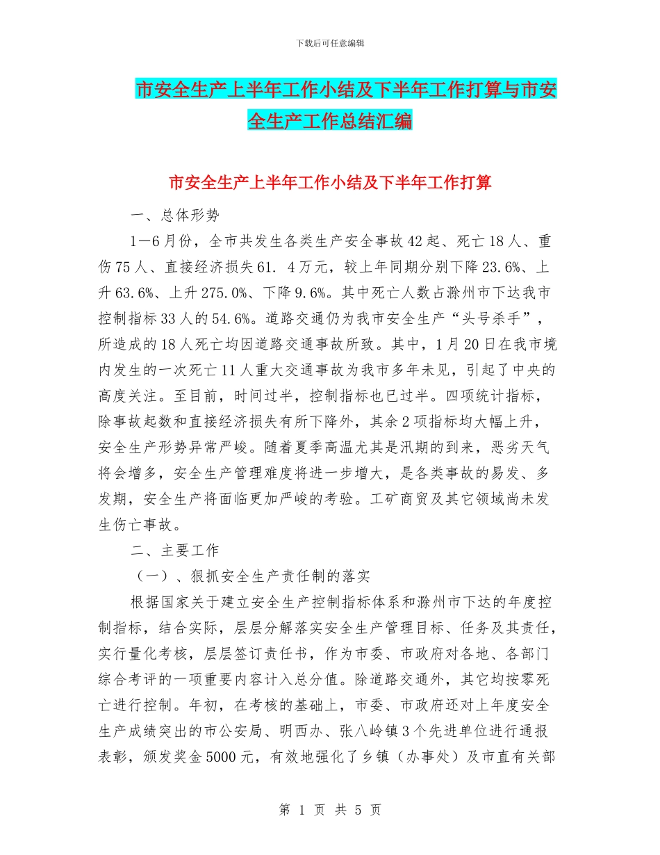 市安全生产上半年工作小结及下半年工作打算与市安全生产工作总结汇编_第1页