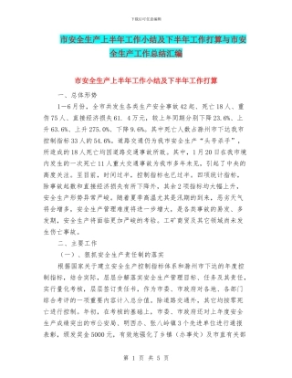 市安全生产上半年工作小结及下半年工作打算与市安全生产工作总结汇编