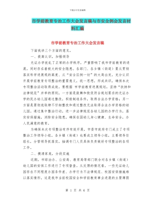市学前教育专治工作大会发言稿与市安全例会发言材料汇编
