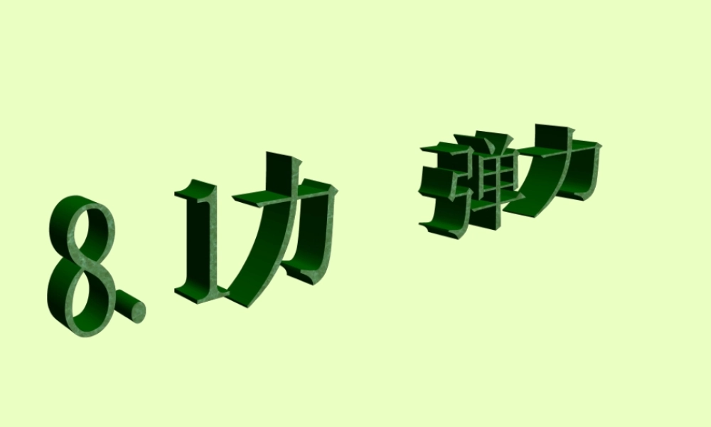 八年级物理下册(力、弹力)课件 苏科版 课件