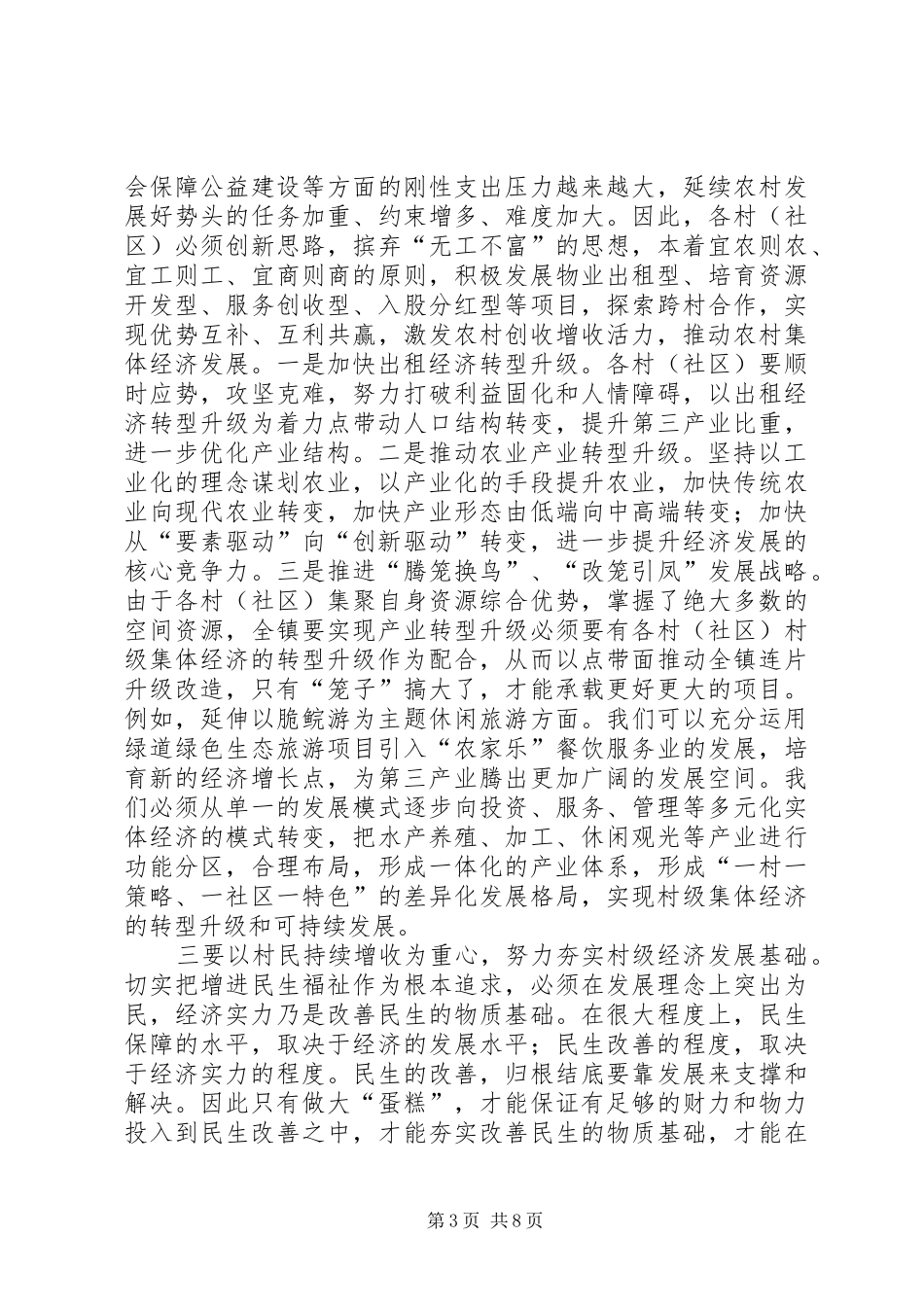 镇委书记在全镇农村工作现场会上的讲话_第3页