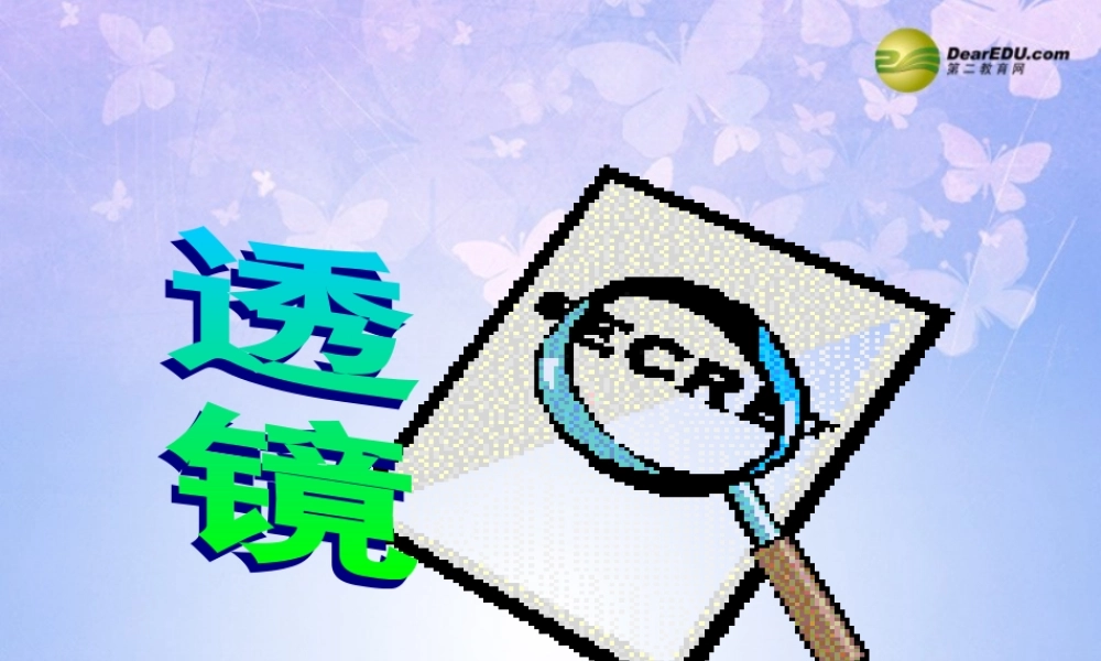 八年级物理上册 5.1 透镜课件 新人教版 课件