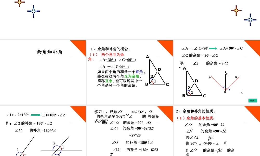 七年级数学下册 余角和补角教学课件 青岛版 课件