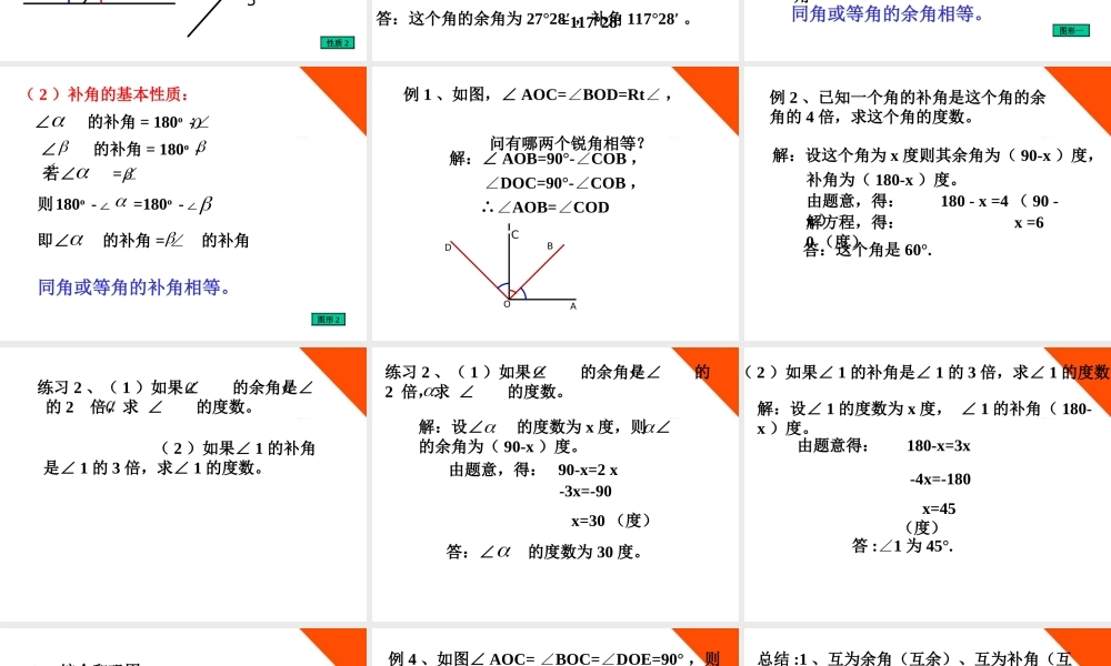 七年级数学下册 余角和补角教学课件 青岛版 课件