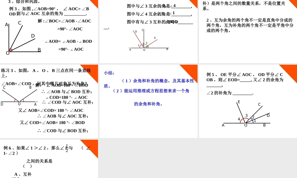 七年级数学下册 余角和补角教学课件 青岛版 课件