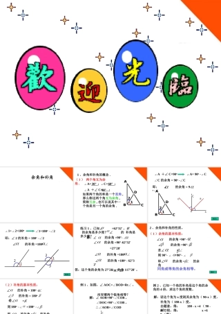 七年级数学下册 余角和补角教学课件 青岛版 课件