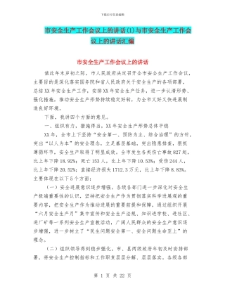 市安全生产工作会议上的讲话与市安全生产工作会议上的讲话汇编