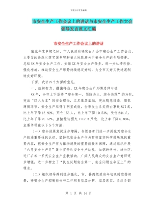 市安全生产工作会议上的讲话与市安全生产工作大会领导发言范文汇编