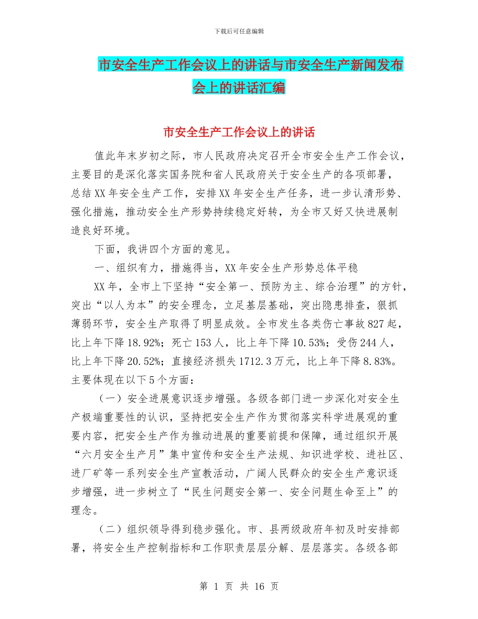 市安全生产工作会议上的讲话与市安全生产新闻发布会上的讲话汇编_第1页