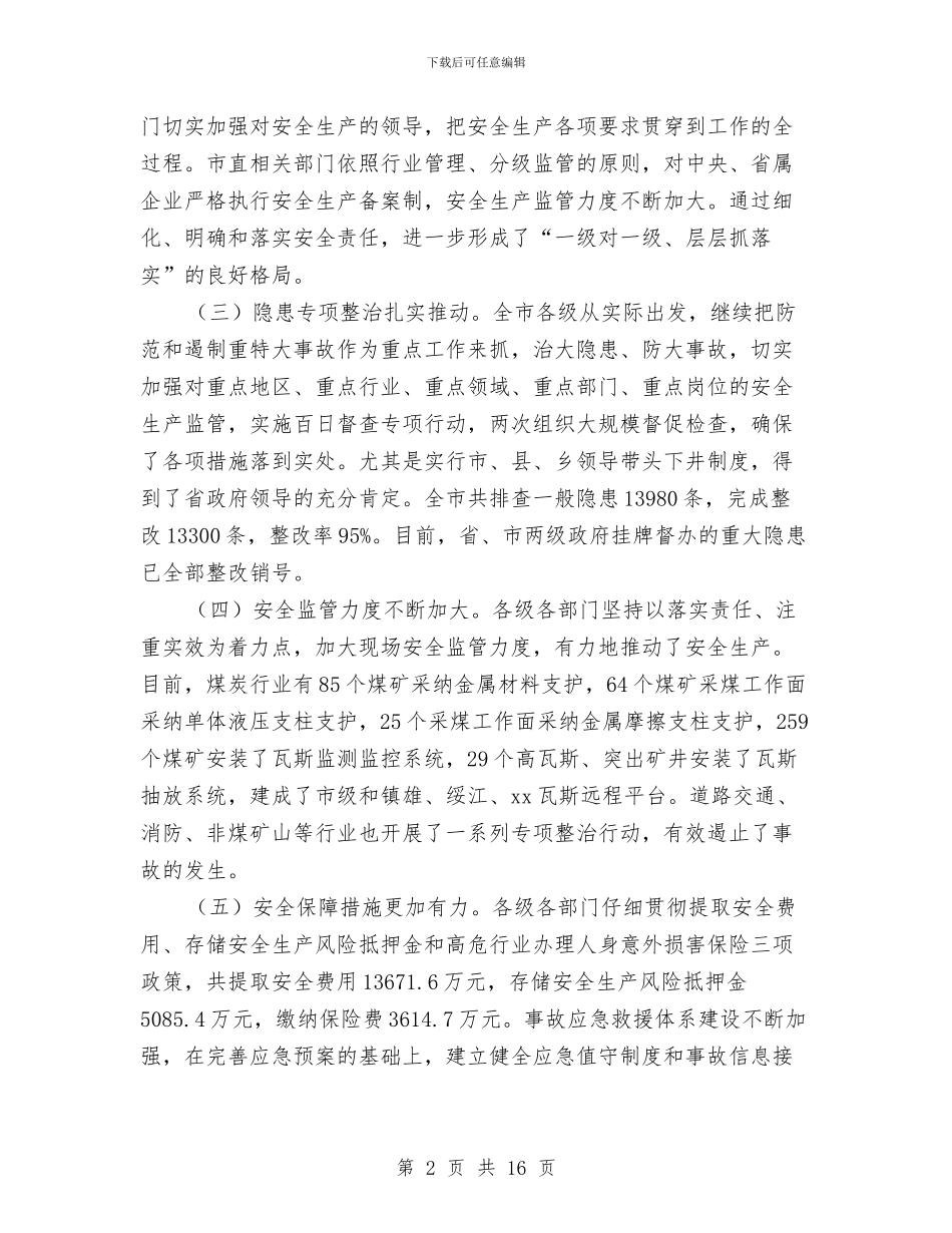 市安全生产工作会议上的讲话与市安全生产新闻发布会上的讲话汇编_第2页