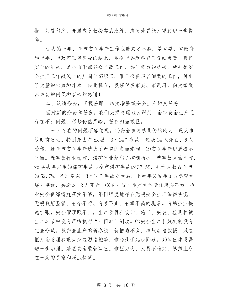 市安全生产工作会议上的讲话与市安全生产新闻发布会上的讲话汇编_第3页