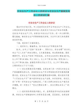 市安全生产工作会议上的讲话与市安全生产新闻发布会上的讲话汇编