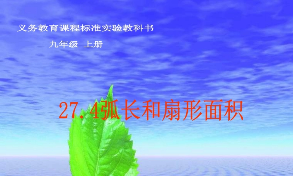 九年级数学上：274弧长和扇形面积课件(冀教版) 课件