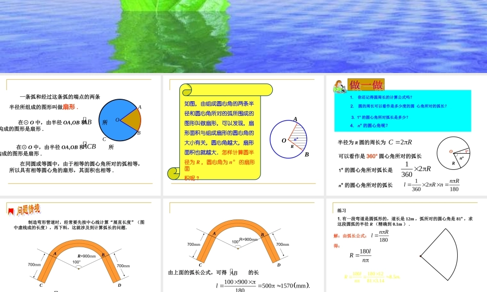 九年级数学上：274弧长和扇形面积课件(冀教版) 课件