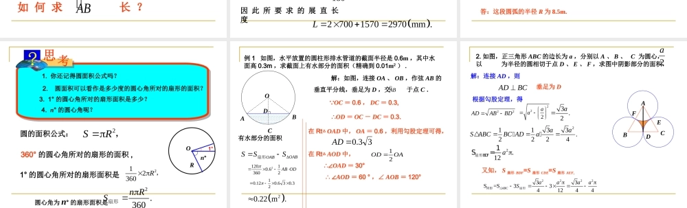 九年级数学上：274弧长和扇形面积课件(冀教版) 课件