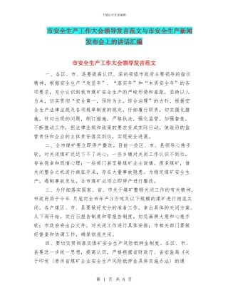 市安全生产工作大会领导发言范文与市安全生产新闻发布会上的讲话汇编