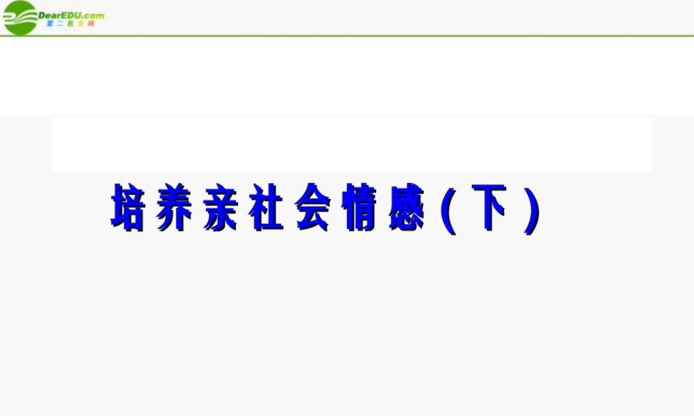 八年级政治下册 培养亲社会情感(下) 课件