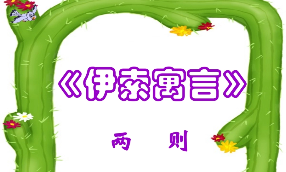 七年级语文上册 第六单元 第30课(寓言四则)课件 人教新课标版 课件