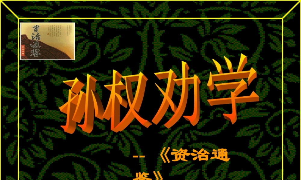 七年级语文下册 (孙权劝学)课件 人教版 课件