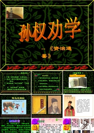 七年级语文下册 (孙权劝学)课件 人教版 课件