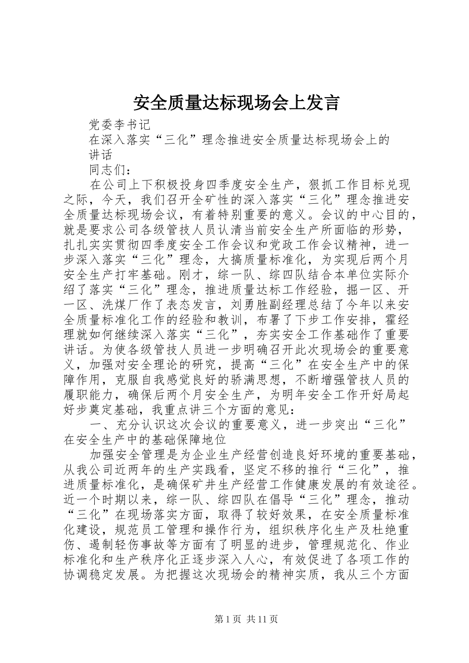 安全质量达标现场会上发言_第1页